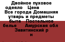 Двойное пуховое одеяло › Цена ­ 10 000 - Все города Домашняя утварь и предметы быта » Постельное белье   . Амурская обл.,Завитинский р-н